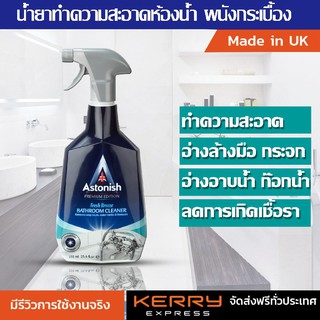 สเปรยขจัดคราบ ทำความสะอาดครัว คราบเหลือง คราบหินปูน คราบกาว คราบน้ำมัน astonish bathroom cleaner