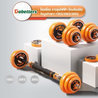 DOBETTERS โครเมี่ยม การชุบไฟฟ้า ป้องกันสนิม แกนเหล็กบริสุทธ ดัมเบล ปรับน้ำหนัก 30KG ฟรีกล่องเก็บอุ ดดัมเบลพร้อมบาร์เบล