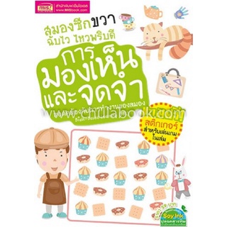 Chulabook|c111|1294877739623|หนังสือ|การมองเห็นและจดจำ :สมองซีกขวา ฉับไว ไหวพริบดี (พร้อมสติ๊กเกอร์)