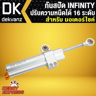 กันสบัด ปรับ 16 ระดับ INFINITY ปรับความหนืดได้ 16 ระดับ สำหรับ มอเตอร์ไซค