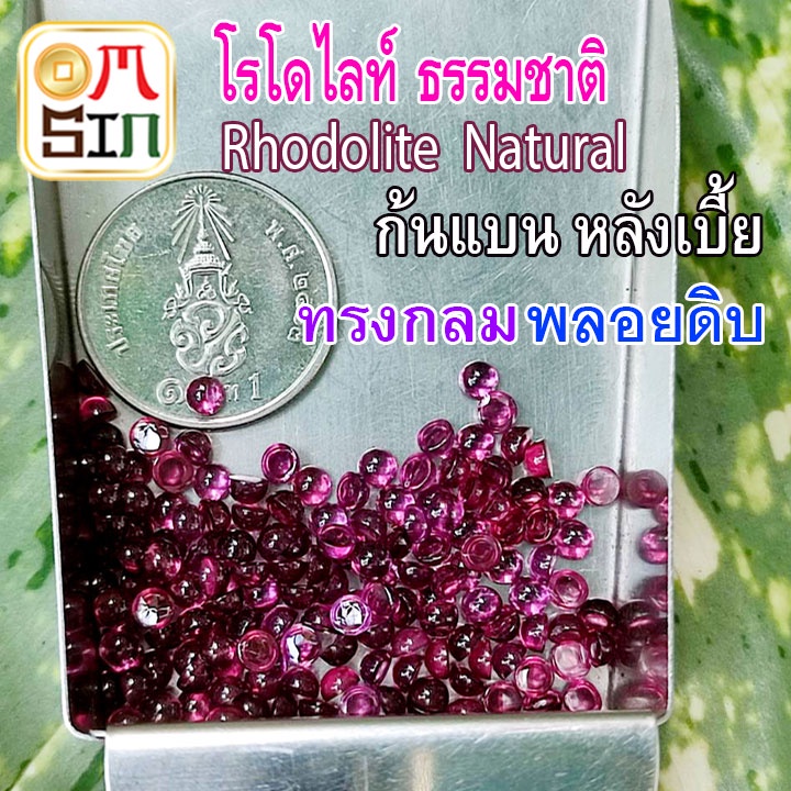 a211-3-มิล-1-เม็ด-หลังเบี้ย-กลม-โรโดไลท์-กาเน็ต-พลอยแท้-rhodolite-garnet-พลอยสด-พลอยดิบ-ธรรมชาติแท้-ไม่เผา