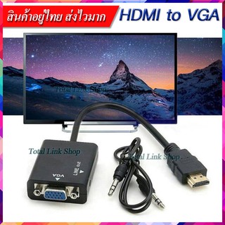 ⚡️ HDMI to VGA (+Audio) ⚡️ สายแปลงจอภาพจาก HDMI ออก VGA พร้อมสัญญาณเสียง ยาว 23 เซน แถมสาย audio สำหรับต่อออกสัญญาณเสียง