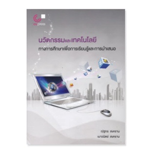 chulabook นวัตกรรมและเทคโนโลยีทางการศึกษาเพื่อการเรียนรู้และการนำเสนอ 9789740340898