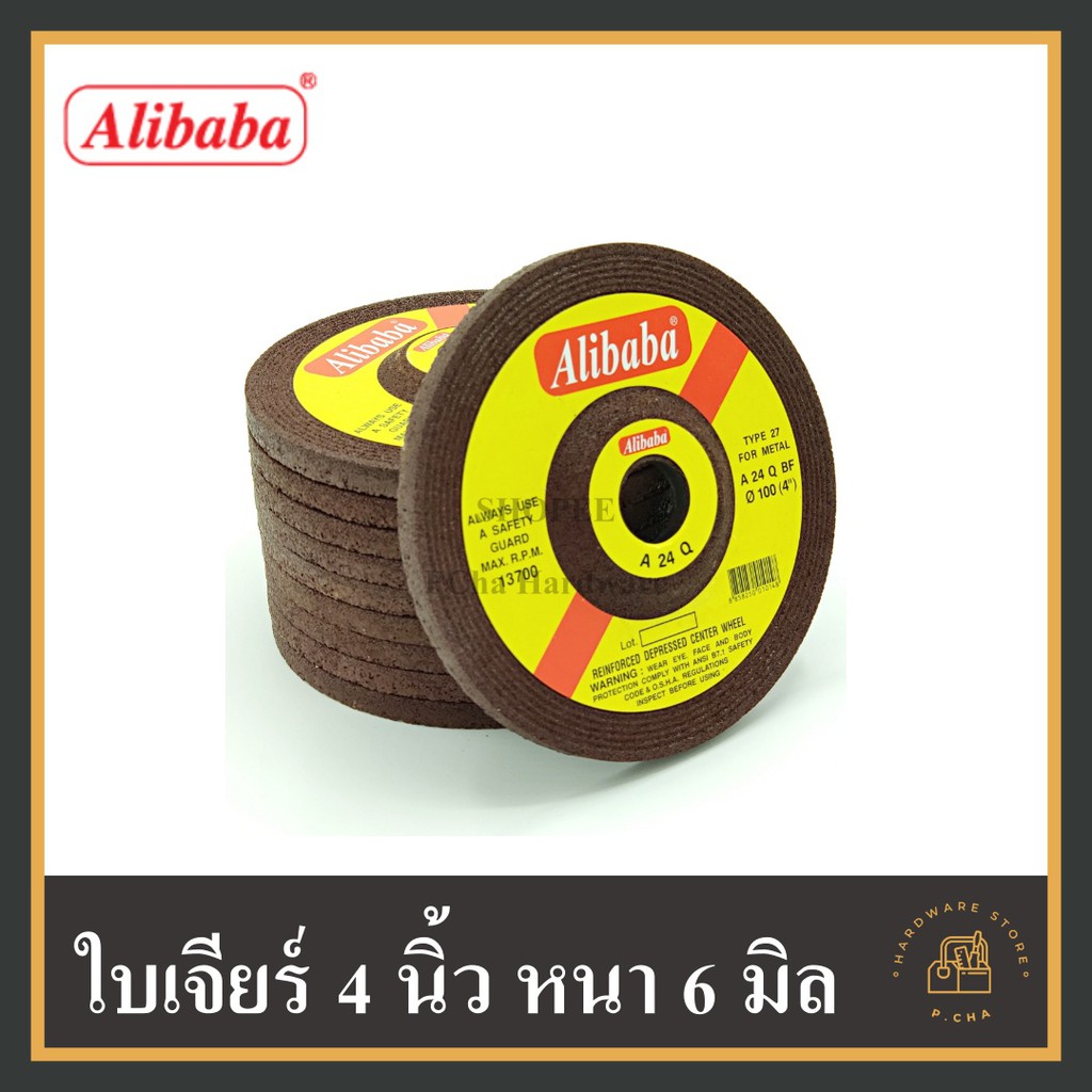 รูปภาพของ(1ใบ) ใบเจียร 4 นิ้ว หนา 6 mm. alibaba อย่างดี ใบเจียรเหล็ก ใบหินเจียร (ของแท้)ลองเช็คราคา