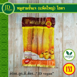 สินค้า 🉐หมูสามชั้นเจ (สามชั้นโปรตีนเจ) แพ็คใหญ่ โยตา (Youta) ขนาด 500 กรัม - Vegetarian Soy Belly 500g. - อาหารเจ อาหารวีแกน