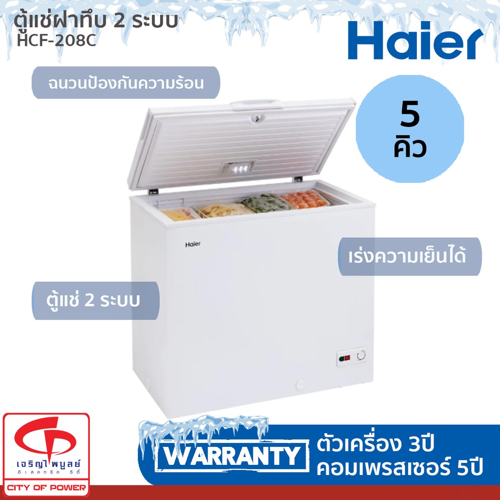 ตู้แช่ฝาทึบ-haier-รุ่น-hcf-208c-ความจุ-5-คิว