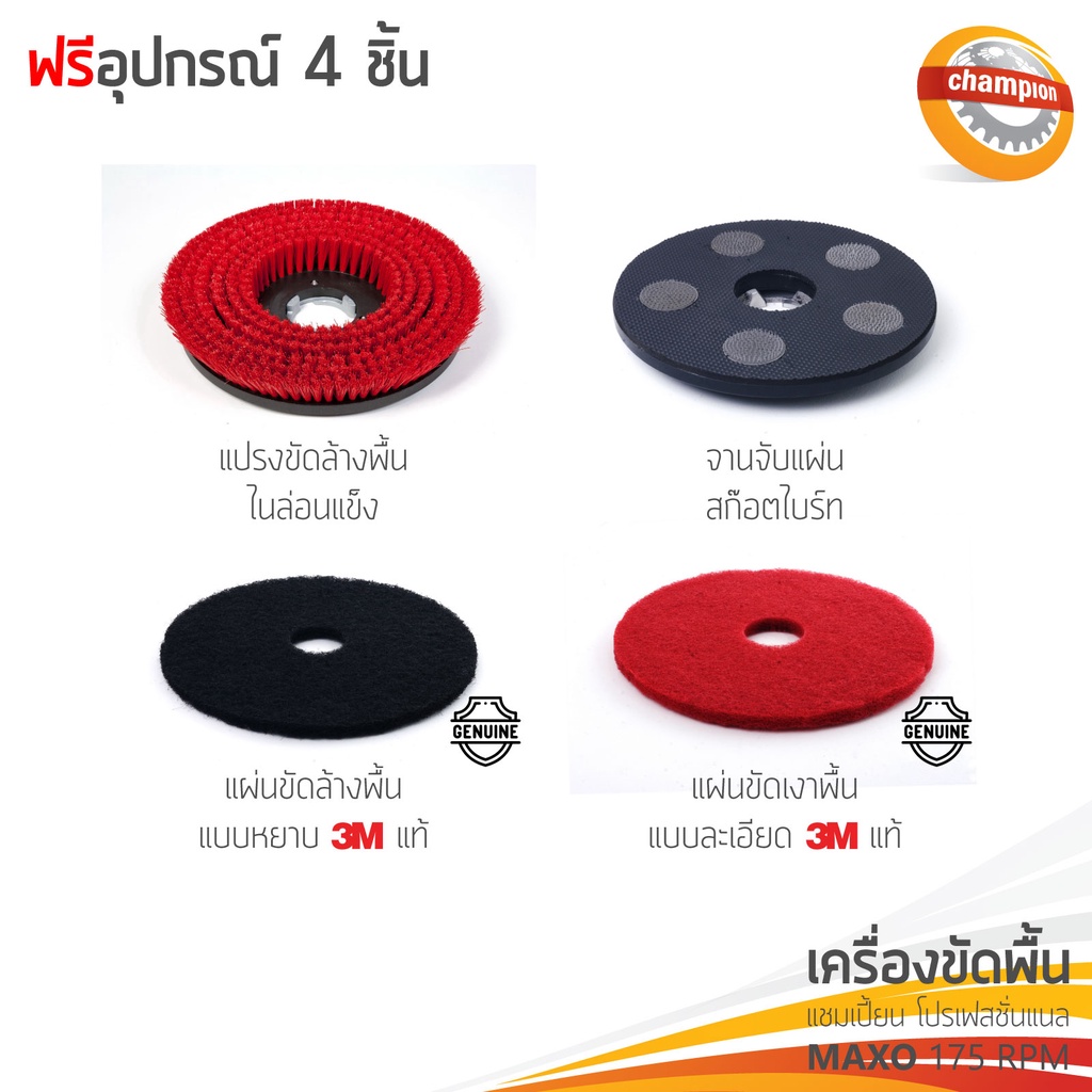 ส่งฟรีทั่วประเทศ-เครื่องขัดพื้น-champion-professional-รุ่น-maxo-175rpm-12นิ้ว