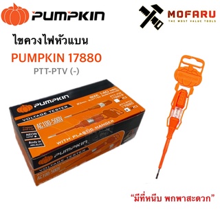 ไขควงลองไฟหัวแบน PUMPKIN 17880 / PTT-PTV (–)