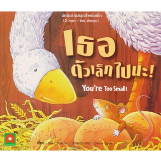 Aksara for kids หนังสือเด็ก นิทาน 2 ภาษา เธอตัวเล็กไปนะ