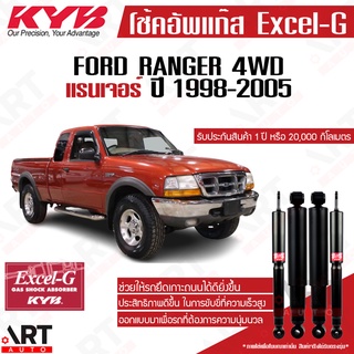 KYB โช๊คอัพ Ford Ranger 4x4 ฟอร์ด แรนเจอร์ 4wd ขับ4 ปี 1998-2005 kayaba excel-g คายาบ้า โช้คแก๊ส