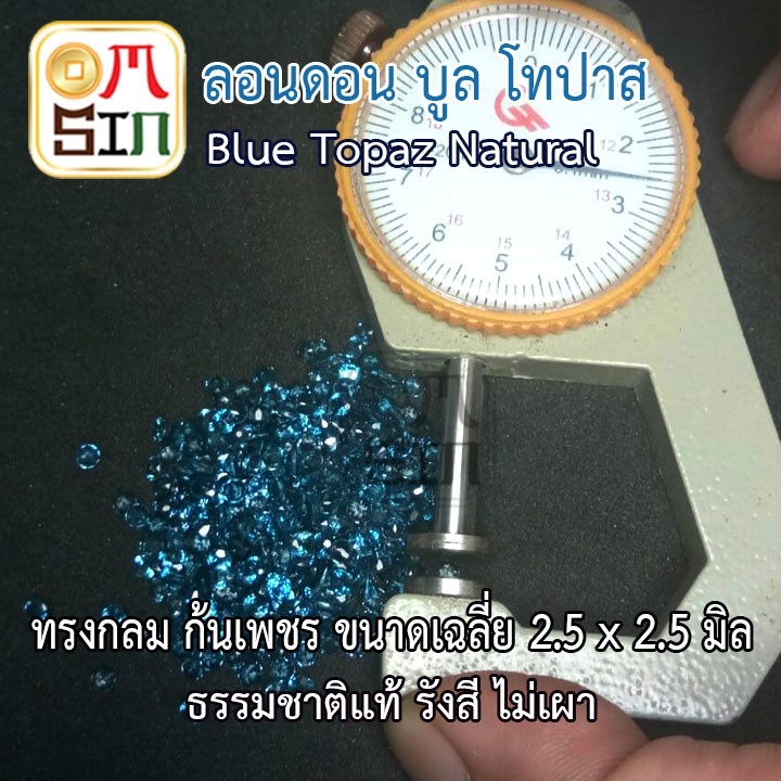 a164-ขนาด-2-5-มิล-1-เม็ด-พลอย-ลอนดอน-บูล-โทปาส-กลม-สีฟ้าอ่อน-blue-topaz-พลอยธรรมชาติแท้-100