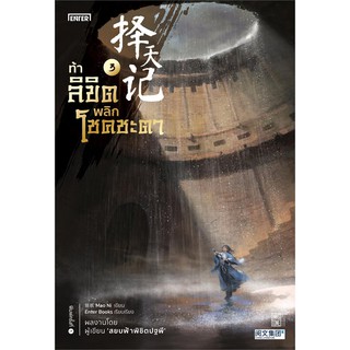 หนังสือนิยายจีน ท้าลิขิตพลิกโชคชะตา เล่ม 3 : ผู้เขียน Mao Ni : สำนักพิมพ์ เอ็นเธอร์บุ๊คส์