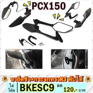 ภาพหน้าปกสินค้า95 ขายึดชิวล์หน้า+ฐานยึดรูกระจก+กระจกR3 ขายึดชิวหน้า PCX150 2018-2020 มีที่ยึดกระจก ตรงรุ่น semspeed ที่เกี่ยวข้อง