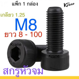 ภาพหน้าปกสินค้าสกรูหัวจม ดำ M8 เกลียว 1.25 ยกกล่อง ซึ่งคุณอาจชอบราคาและรีวิวของสินค้านี้