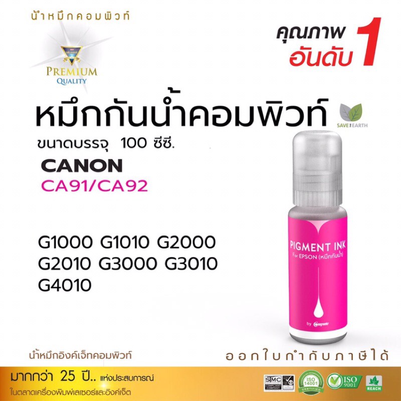 หมึกกันนำ้-canon-compute-สีเเดง-รองรับเครื่องพิมพ์-canon-ทุกรุ่น-g1000-g1010-g2000-g2010-g3000g3010-g4010