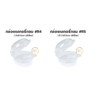 กล่องพลาสติก R2 R4 R5 (ฝาโดม) 50 ชิ้น {{{มีราคาขายส่งด้วยนะครับ}}}