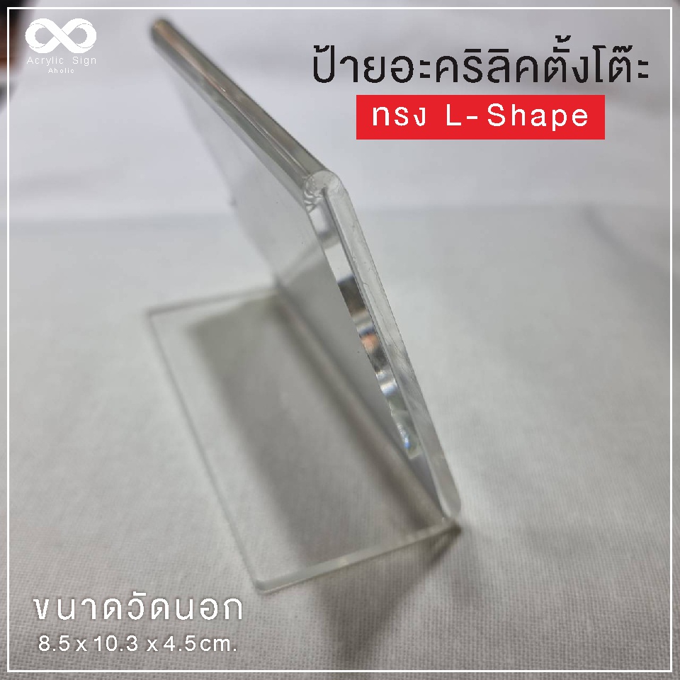 ป้ายอะคริลิคตั้งโต๊ะ-ป้ายสอดกระดาษ-ป้ายราคา-ทรงl-shape-แนวนอน-ขนาด-8x10-3-ซม