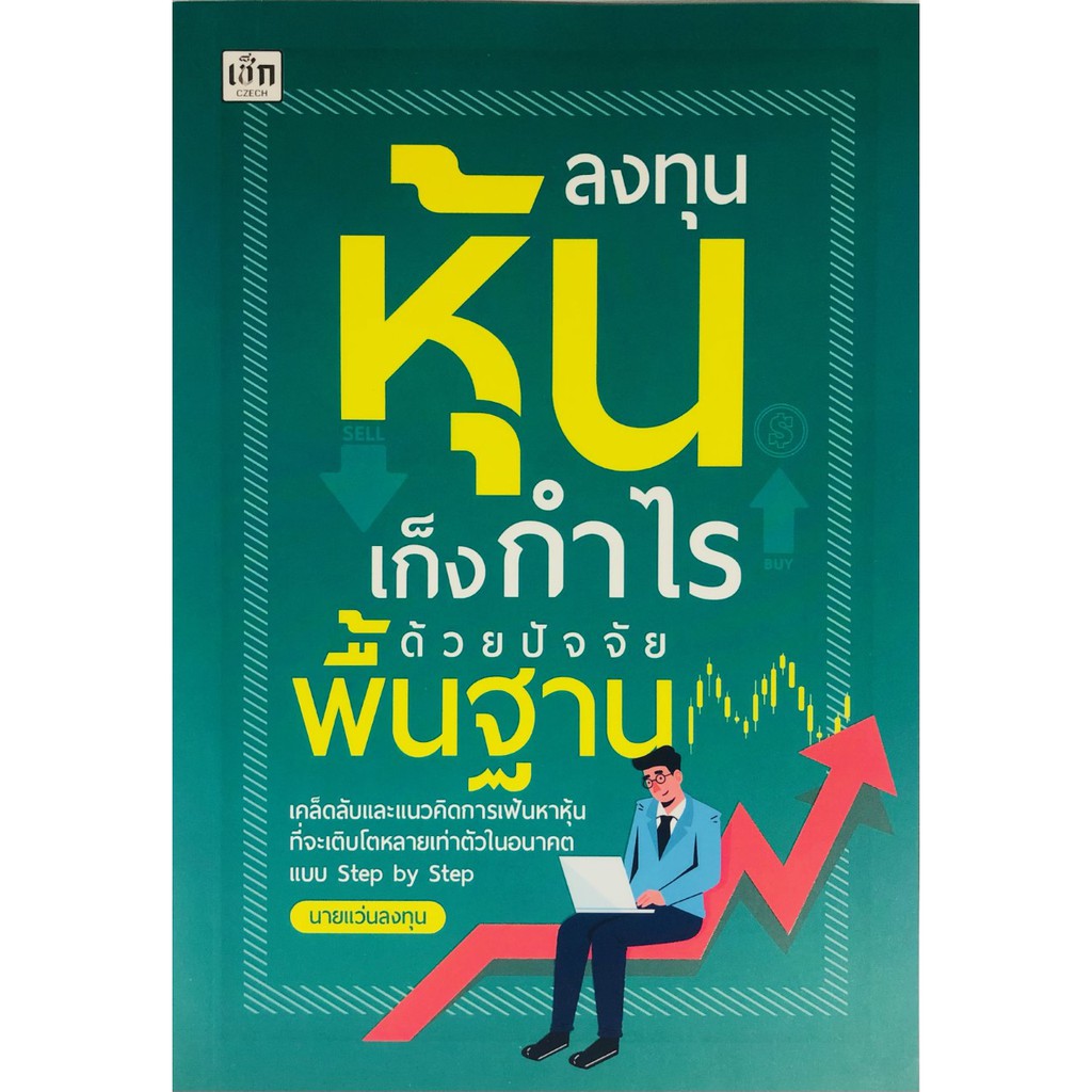 หนังสือ-หนังสือ-ลงทุนหุ้นเก็งกำไรด้วยปัจจัยพื้นฐาน-ธุรกิจ-การลงทุน-หุ้น-ธรุกิจ-ออลเดย์-เอดูเคชั่น