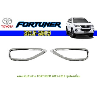 ครอบทับทิมท้าย โตโยต้า ฟอร์จูนเนอร์ Toyota Fortuner ปี 2015-2020 ชุปโครเมี่ยม