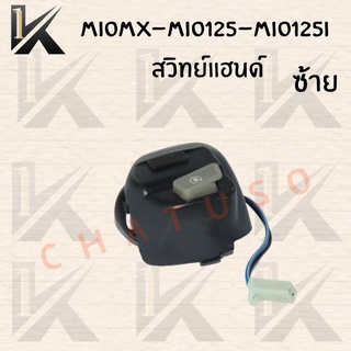 สวิทย์แฮนด์ ( HANDLE SWITCH ) ด้านซ้าย สินค้าคุณภาพดีราคาถูกมากๆๆ