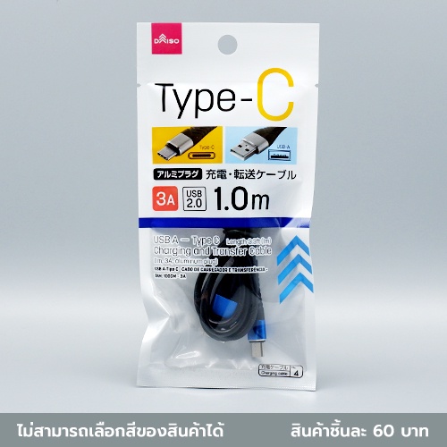 ไดโซ-สายชาร์ตtype-a-c-ยาว-1-เมตร-3a