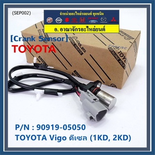 สายเซนเซอร์ข้อเหวี่ยวใหม่แท้ Toyota Vigo ดีเซล (2TR) P/N: 90919-05050 พร้อมจัดส่ง