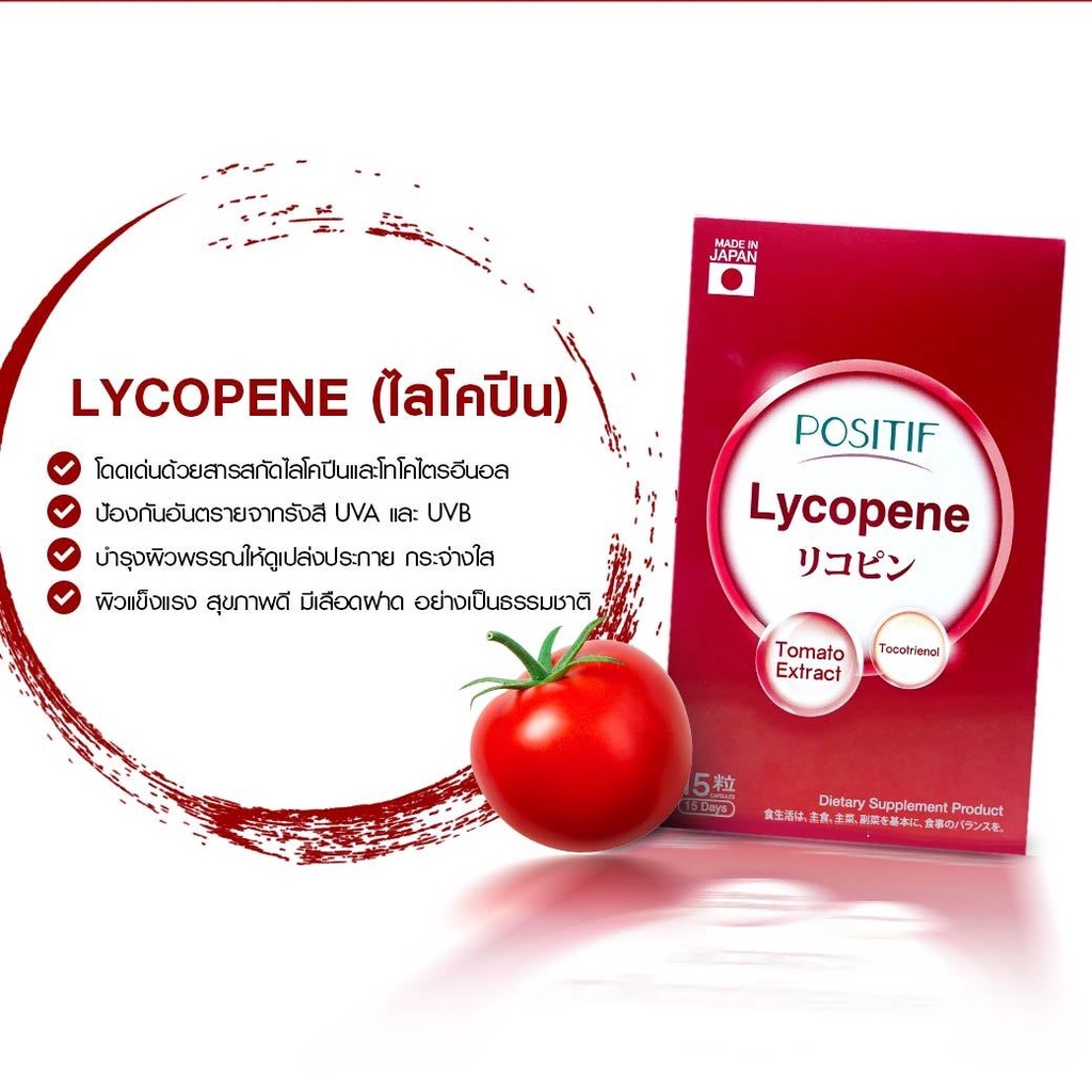 ไลโคปีน-positif-lycopene-ผิวแข็งแรง-สุขภาพดี-มีเลือดฝาด-ลดความเสี่ยงของโรคมะเร็ง