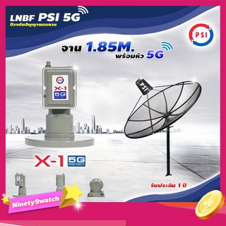 ชุดจานดาวเทียม PSI 1.85m. C-BAND + LNB PSI X-1 5G