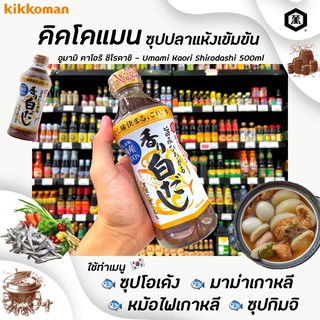 🔥 คิคโคแมน อูมามิ คาโอริ ชิโรดาชิ 500 มล. ซอสปลาแห้ง ผสมซอสถั่วเหลือง Kikkoman Umami Kaori Shirodashi สีขาว (0818)