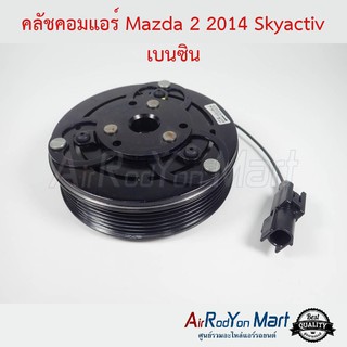 คลัชคอมแอร์ Mazda 2 2014 Skyactiv เบนซิน มาสด้า 2 2014 สกายแอคทีฟ