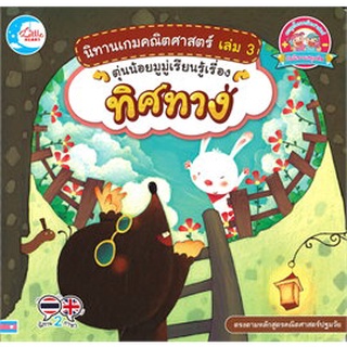 Chulabook|c111|9786164872004|หนังสือ|นิทานเกมคณิตศาสตร์ เล่ม 3 ตุ่นน้อยมูมู่เรียนรู้เรื่องทิศทาง