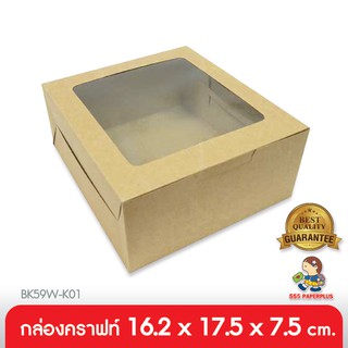 555paperplus ซื้อใน live ลด 50% กล่องเค้กครึ่งปอนด์(20ใบ) 16.2x17.5x7.5ซม (BK59W-K) คราฟท์ กล่องใส่ขนม  กล่องขนม กล่องชิฟฟ่อน