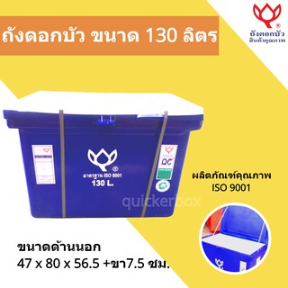 ถังน้ำแข็ง ขนาด 130 ลิตร Icebox สินค้าคุณภาพ