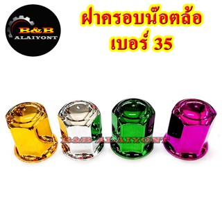 ฝาครอบน๊อตล้อเบอร์35 ครอบสกรูล้อรถ ครอบดุมล้อ พลาสติกเคลือบสี 1ชุดมี 10ฝา