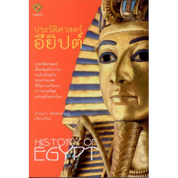 ประวัติศาสตร์-อียิปต์-history-of-egypt-ดาณุภา-ไชยพรธรรม