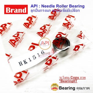 API ลูกปืนกรงนก (Needle Roller Bearing) HK1516 ( HK-1516 ) ลูกปืนเข็ม