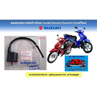 คอล์ยจุดระเบิดหัวเทียน Suzuki shooter/smash115i เเท้ใหม่