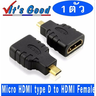 Adapter หัวแปลง Micro HDMI type D เป็น HDMI Female จำนวน 1 หัว.( Micro HDMI to HDMI  Adapter )