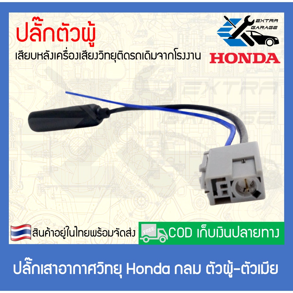 ปลั๊กเสาอากาศวิทยุ-honda-กลม-ตัวผู้-ตัวเมีย