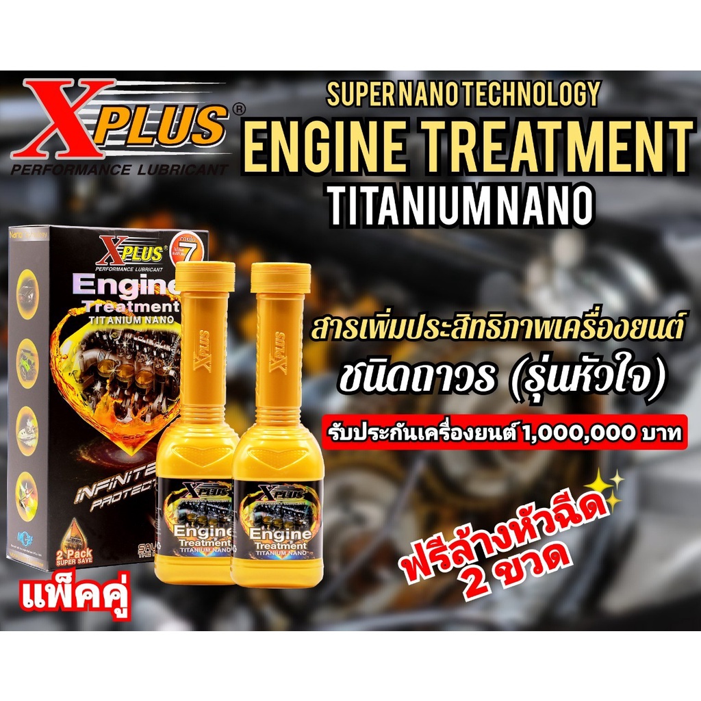 สารเคลือบเครื่องยนต์หัวเชื่อสารหล่อลื่น-x-plus-engine-treatment-รุ่นหัวใจ-ประกันเครื่องยนต์1-000-000