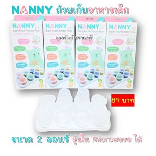 NANNY กล่องเก็บอาหาร 8 ถ้วยขนาด 2 ออนซ์  ราคา 89 บาท.-