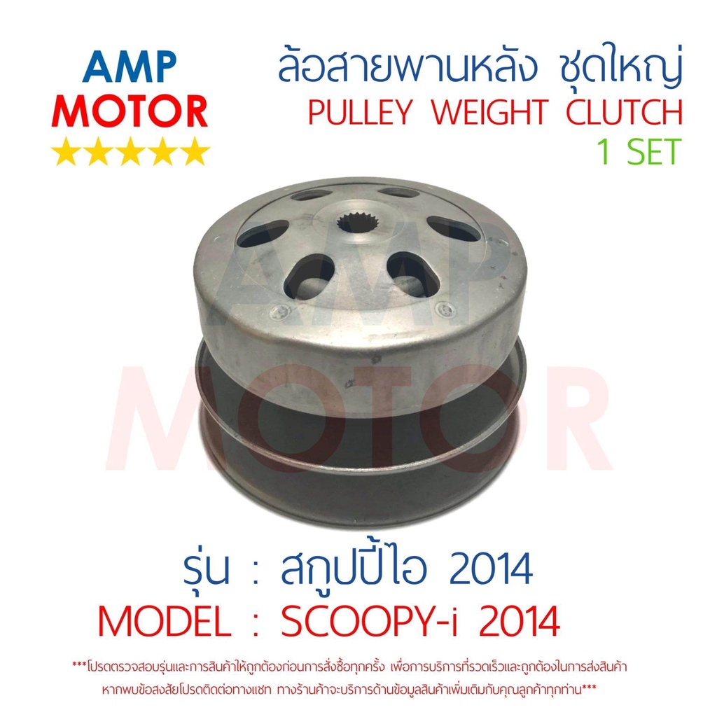 ล้อสายพานหลัง-ทั้งชุด-สกูปปี้ไอ-2014-scoopy-i-2014-honda-pulley-weight-clutch-scoopy-i-2014