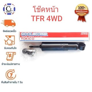 TOKICO โช๊คอัพหน้า ISUZU TFR 4x4 (2204) แบบน้ำมัน 1 ต้น