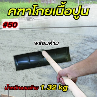 คฑาโกยปูน คราดโกยปูน เบอร์ 50 cm พร้อมด้าม | Shopee Thailand