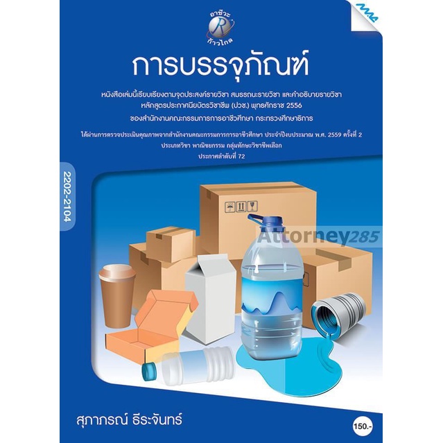 การบรรจุภัณฑ์-อ-สุภาภรณ์-ธีระจันทร์