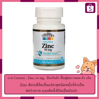 21st Century , Zinc, 50 mg,  ป้องกันสิว ฟื้นฟูสุขภาพผม ผิว เล็บ