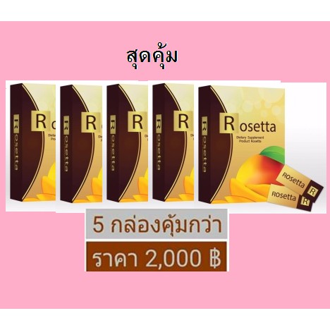 ชุดสุดคุ้ม แพ็ก 5 กล่อง Rosetta | Shopee Thailand