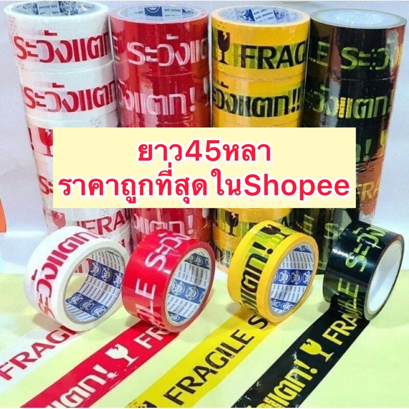 1-ม้วน-sale-เทประวังแตก-กว้าง-2-นิ้ว-ยาว-45-หลา-เหนียว-ราคาถูกที่สุด-ส่งด่วน-1-2-วัน