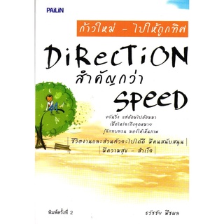 หนังสือ ก้าวใหม่ - ไปให้ถูกทิศ Direction สำคัญกว่า Speed : จิตวิทยา พัมนาตนเอง บริหารเวลา ทัศนคติ อ่านคน อ่านใจคน