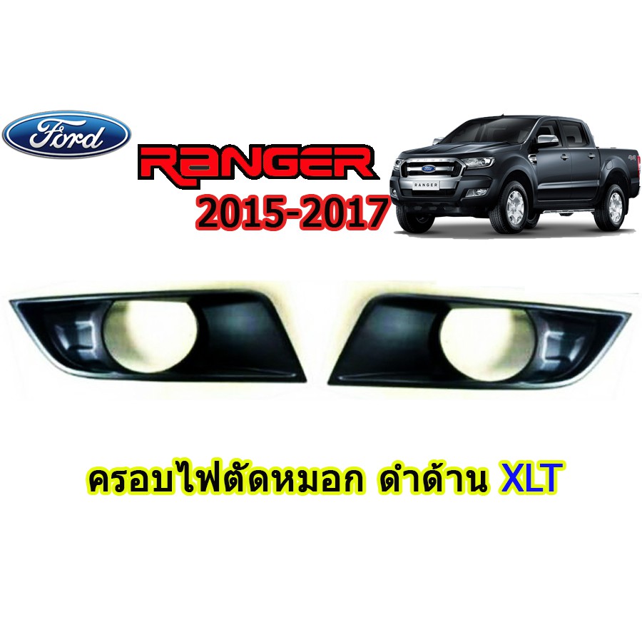 ฝาครอบไฟตัดหมอก-ฟอร์ด-เรนเจอร์-ford-ranger-ปี-2015-2016-2017-สีดำด้าน-xlt